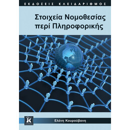 Στοιχεία Νομοθεσίας περί Πληροφορικής