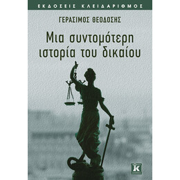 Μια συντομότερη ιστορία του δικαίου