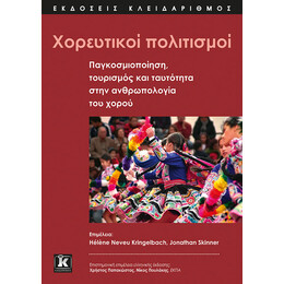 Χορευτικοί πολιτισμοί