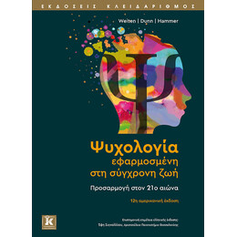Ψυχολογία εφαρμοσμένη στη σύγχρονη ζωή