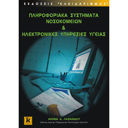 Πληροφοριακά συστήματα νοσοκομείων