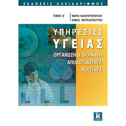 Υπηρεσίες υγείας - Β&#039; τόμος