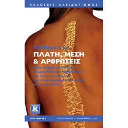 Προβλήματα με πλάτη μέση και αρθρώσεις
