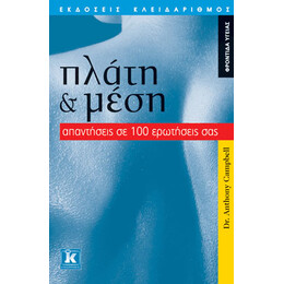 Πλάτη & μέση - Απαντήσεις σε 100 ερωτήσεις σας
