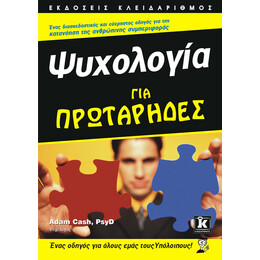 Ψυχολογία για Πρωτάρηδες