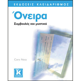 Όνειρα - Συμβουλές και μυστικά
