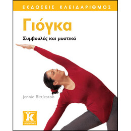 Γιόγκα - Συμβουλές και μυστικά