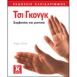 Τσι Γκονγκ - Συμβουλές και μυστικά