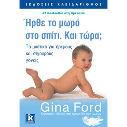 Ήρθε το μωρό  στο σπίτι. Και τώρα;