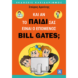 Και αν το παιδί σας είναι ο επόμενος Bill Gates;