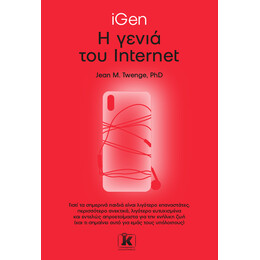 iGen – Η γενιά του Internet