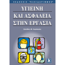 Υγιεινή & ασφάλεια στην εργασία