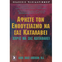 Αφήστε τον ενθουσιασμό να σας καταλάβει χωρίς να σας καταβάλει