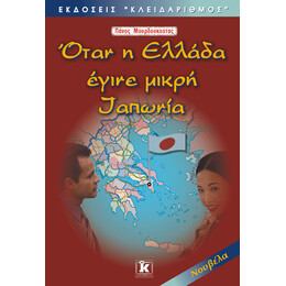 Όταν η Ελλάδα έγινε μικρή Ιαπωνία