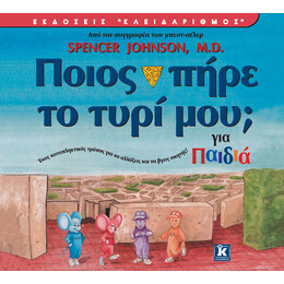 Ποιος πήρε το τυρί μου για παιδιά