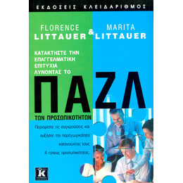 Παζλ των προσωπικοτήτων