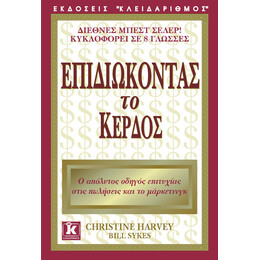 Επιδιώκοντας το κέρδος