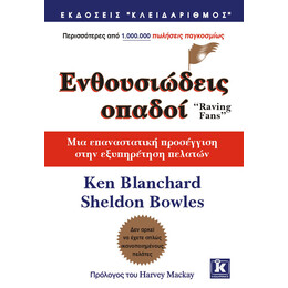 Ενθουσιώδεις οπαδοί