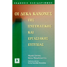 Οι δέκα κανόνες της πνευματικής και εργασιακής ευτυχίας