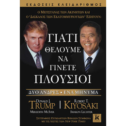Γιατί θέλουμε να γίνετε πλούσιοι