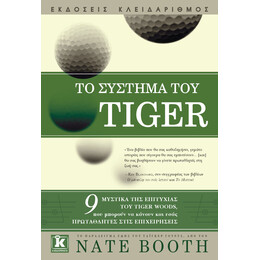 Το σύστημα του Tiger