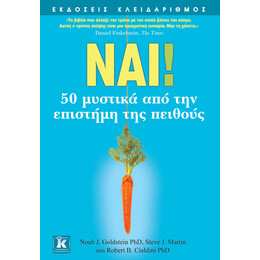 Ναι! 50 μυστικά από την επιστήμη της πειθούς