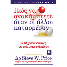 Πώς να ανακάμπτετε όταν οι άλλοι καταρρέουν