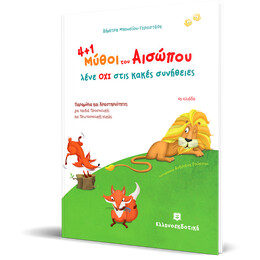 4+1 μύθοι του Αισώπου μας λένε ΟΧΙ στις κακές συνήθειες