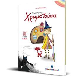 Η Μάγισσα Χρωματούσα