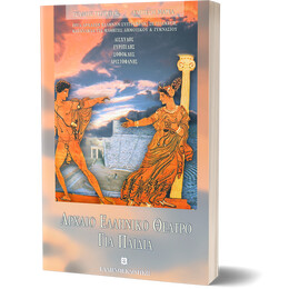 ΑΡΧΑΙΟ ΕΛΛΗΝΙΚΟ ΘΕΑΤΡΟ ΓΙΑ ΠΑΙΔΙΑ