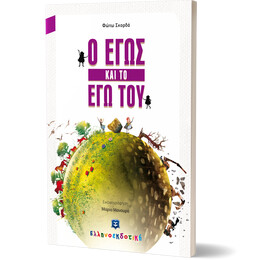 Ο Εγώς και το Εγώ του