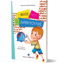 Ο φίλος μου, ο διαβητούλης