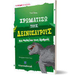 Χρωματίζω τους δεινόσαυρους και μαθαίνω τους αριθμούς