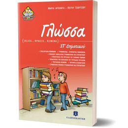 ΓΛΩΣΣΑ (ΛΕΞΕΙΣ -  ΦΡΑΣΕΙΣ -  ΚΕΙΜΕΝΑ)