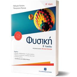 Φυσική Β' Λυκείου A' τόμος Ομάδας Προσανατολισμού Θετικών Σπουδών