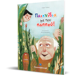 Παιχνίδια με τον Παππού!