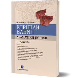 ΕΥΡΙΠΙΔΗ ΕΛΕΝΗ - ΔΡΑΜΑΤΙΚΗ ΠΟΙΗΣΗ