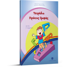 Τετράδιο Πρώτης Γραφής Α΄ Δημοτικού