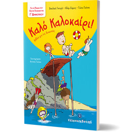 Καλό Καλοκαίρι - Βιβλία για τις Διακοπές -  Γ΄ Δημοτικού