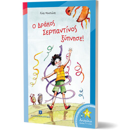 Ο δράκος Σερπαντίνος ξύπνησε!