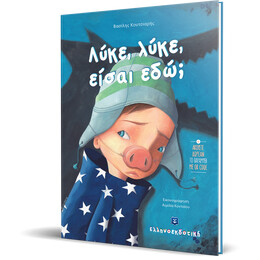 Λύκε  -  λύκε είσαι εδώ;