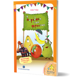 Η παρέλαση των φρούτων