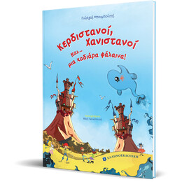 Κερδιστανοί, Χανιστανοί και... μια χαδιάρα φάλαινα!