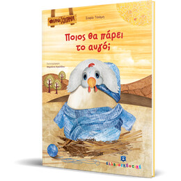 Ποιος θα πάρει το αυγό;