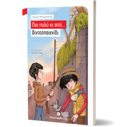 Πιο πολύ κι από... βιντεοπαιχνίδι