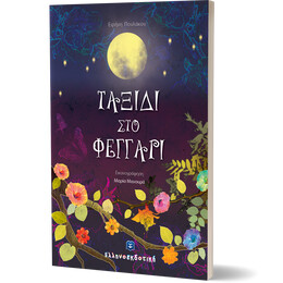 Ταξίδι στο φεγγάρι