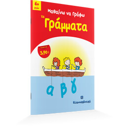 Μαθαίνω να Γράφω τα Γράμματα
