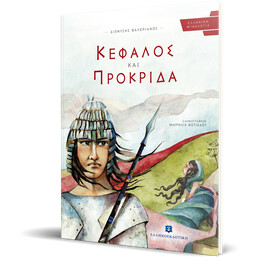 Κέφαλος και Πρόκριδα