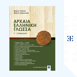 Αρχαία Ελληνική Γλώσσα Γ Γυμνασίου