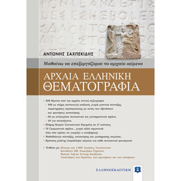 ΑΡΧΑΙΑ ΕΛΛΗΝΙΚΗ ΘΕΜΑΤΟΓΡΑΦΙΑ